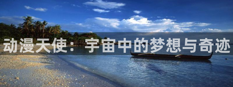 奇巧计程车樱花动漫：动漫天使：宇宙中的梦想与奇迹