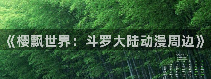 神兵小将免费樱花动漫：《樱飘世界：斗罗大陆动漫周边》