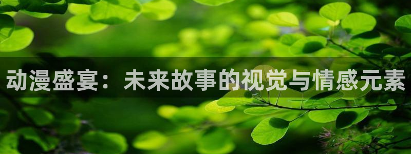 樱花动漫免在线观看：动漫盛宴：未来故事的视觉与情感元素